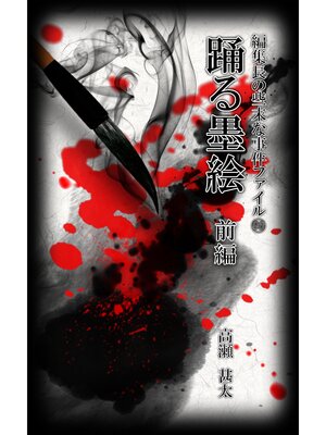 cover image of 編集長の些末な事件ファイル９６　踊る墨絵　前編
